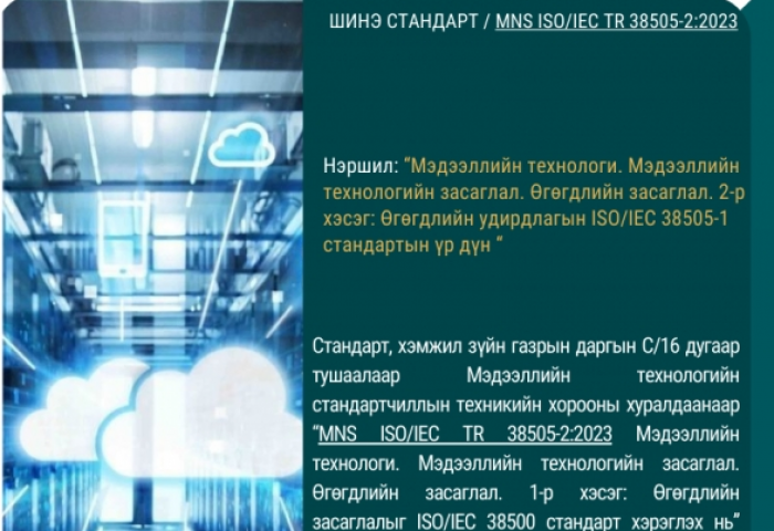 MNS ISO/TR 38505-2:2023 Үндэсний стандартыг шинээр баталлаа