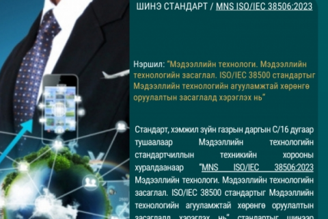 MNS ISO/IEC 38506:2023 үндэсний стандартыг шинээр баталлаа