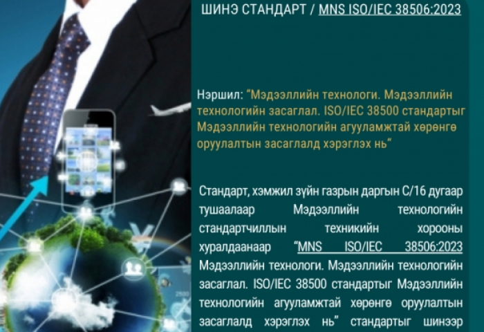 MNS ISO/IEC 38506:2023 үндэсний стандартыг шинээр баталлаа