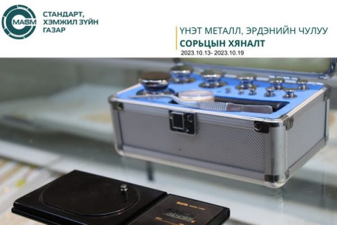 Стандарт, хэмжил зүйн газрын 7 хоногийн тоон мэдээлэл