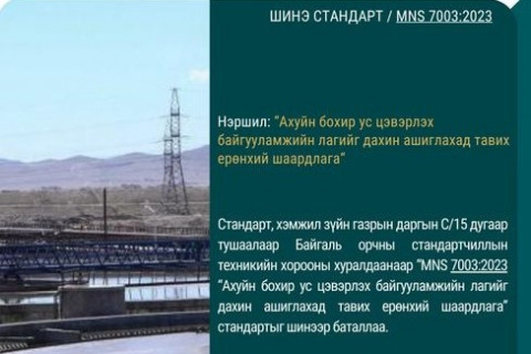 MNS 7003:2023 Үндэсний стандартыг шинээр баталлаа