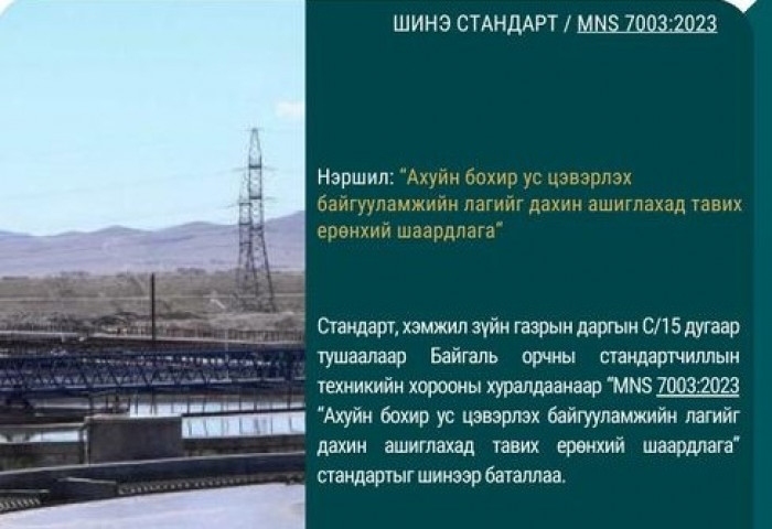 MNS 7003:2023 Үндэсний стандартыг шинээр баталлаа