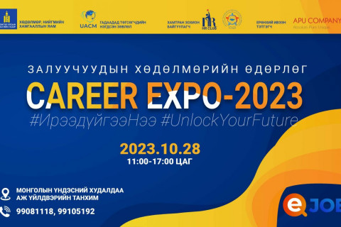 “Career expo-2023” Залуучуудын хөдөлмөрийн өдөрлөгт урьж байна