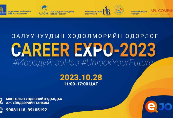 “Career expo-2023” Залуучуудын хөдөлмөрийн өдөрлөгт урьж байна