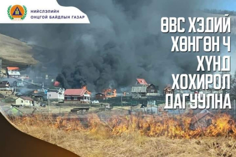 Хоногийн хугацаанд шар өвс шатсан таван дуудлага бүртгэгдлээ