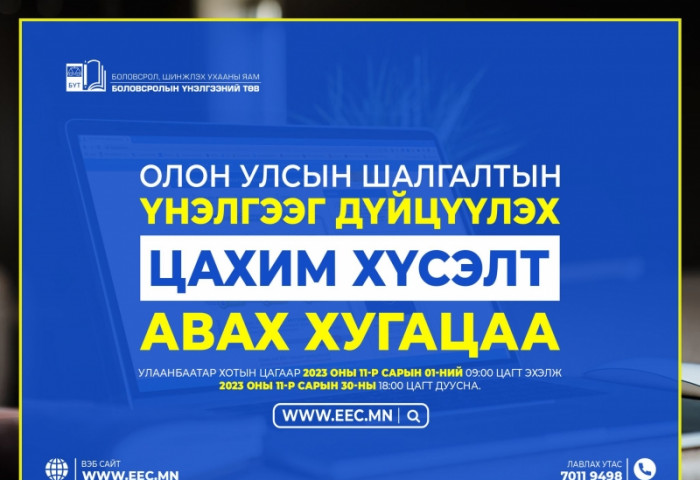 Олон улсын шалгалтын үнэлгээг ЭЕШ-ын үнэлгээтэй дүйчүүлэх цахим хүсэлтийг ирэх сарын 1-нээс авч эхэлнэ