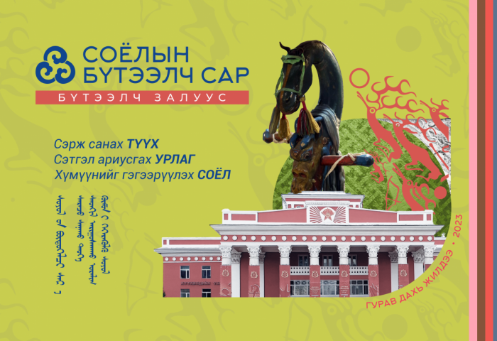 Сарын турш үргэлжлэх “Соёлын бүтээлч сар” аян өнөөдөр эхэллээ