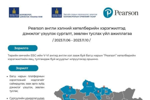 “PEARSON” хөтөлбарийн хэрэгжилтэд дэмжлэг үзүүлэх сургалт зохион байгуулна