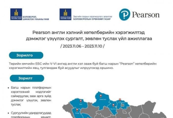 “PEARSON” хөтөлбарийн хэрэгжилтэд дэмжлэг үзүүлэх сургалт зохион байгуулна