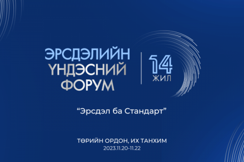 “Эрсдэлийн үндэсний форум” 14 дэх жилдээ зохион байгуулагдах гэж байна