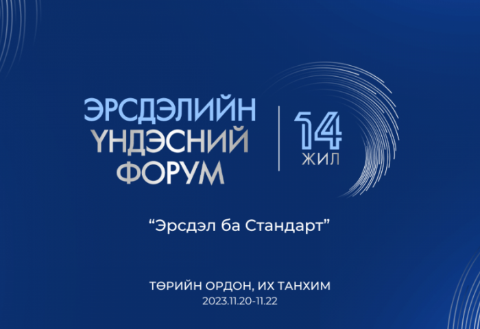 “Эрсдэлийн үндэсний форум” 14 дэх жилдээ зохион байгуулагдах гэж байна