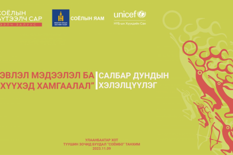 “Хэвлэл мэдээлэл ба хүүхэд хамгаалал” хэлэлцүүлэг болно