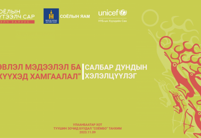 “Хэвлэл мэдээлэл ба хүүхэд хамгаалал” хэлэлцүүлэг болно