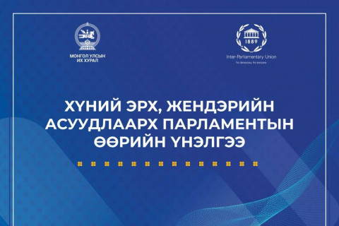 Монгол Улсын Их Хурал анх удаа хүний эрх, жендэрийн асуудлаар өөрийн үнэлгээ хийнэ