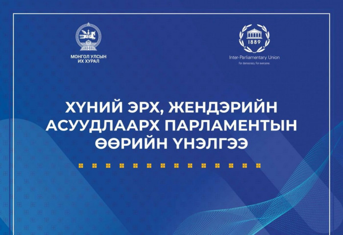 Монгол Улсын Их Хурал анх удаа хүний эрх, жендэрийн асуудлаар өөрийн үнэлгээ хийнэ