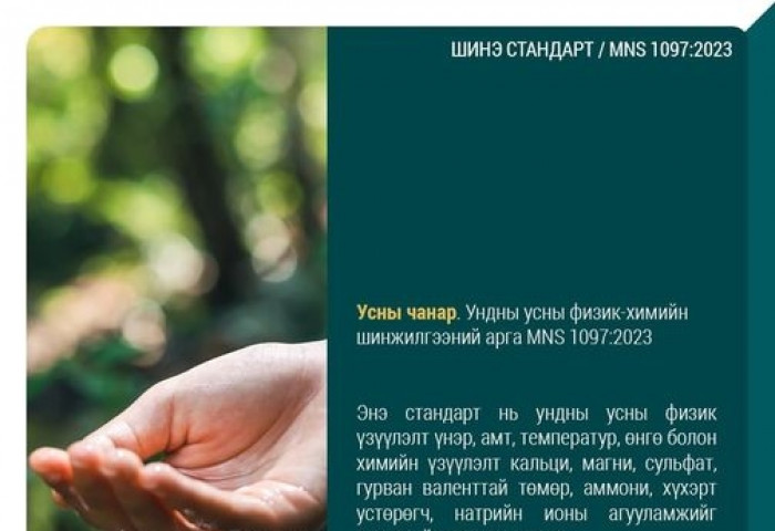 Шинэ стандарт / MNS 1097:2023