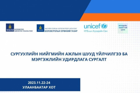 “Сургуулийн нийгмийн ажил мэргэжлийн удирдлага“ сургэлт эхэллээ