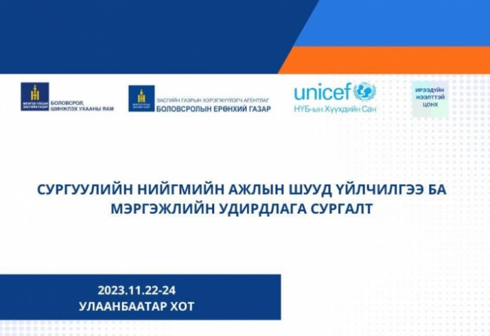 “Сургуулийн нийгмийн ажил мэргэжлийн удирдлага“ сургэлт эхэллээ