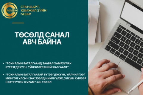 “Тохирлын баталгаанд заавал хамруулах бүтээгдэхүүн, үйлчилгээний жагсаалт“ төсөлд санал авч байна