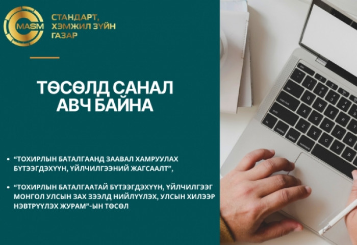 “Тохирлын баталгаанд заавал хамруулах бүтээгдэхүүн, үйлчилгээний жагсаалт“ төсөлд санал авч байна