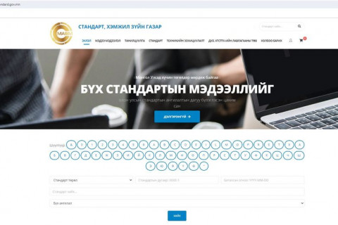 2020 он: Стандартыг анх удаа цахимаар худалдаж эхлэв