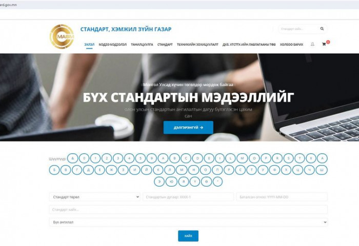 2020 он: Стандартыг анх удаа цахимаар худалдаж эхлэв