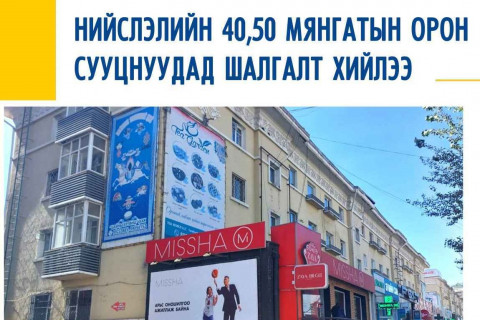 Нийслэлийн 40,50 мянгатын орон сууцнуудад шалгалт хийлээ