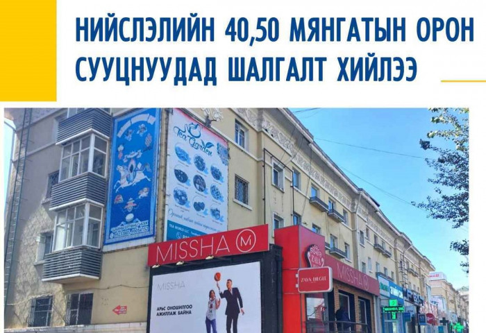 Нийслэлийн 40,50 мянгатын орон сууцнуудад шалгалт хийлээ