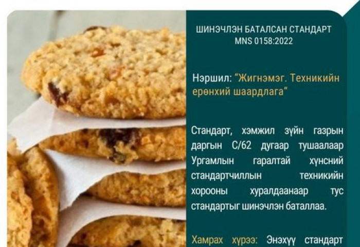 “MNS 0158:2022 жигнэмэг. Техникийн ерөнхий шаардлага“ стандартыг шинэчлэн баталлаа.