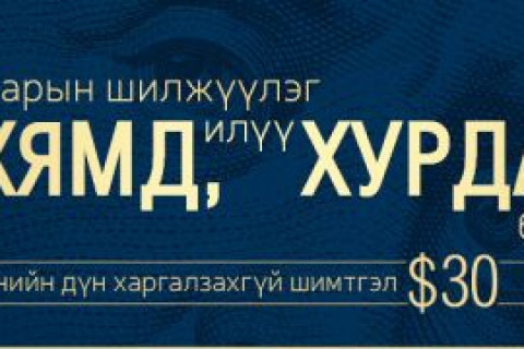 Монгол Улс ФАТФ-ын саарал жагсаалтад орсноос хойш дахин АНУ-ын банктай хамтарч эхэлжээ