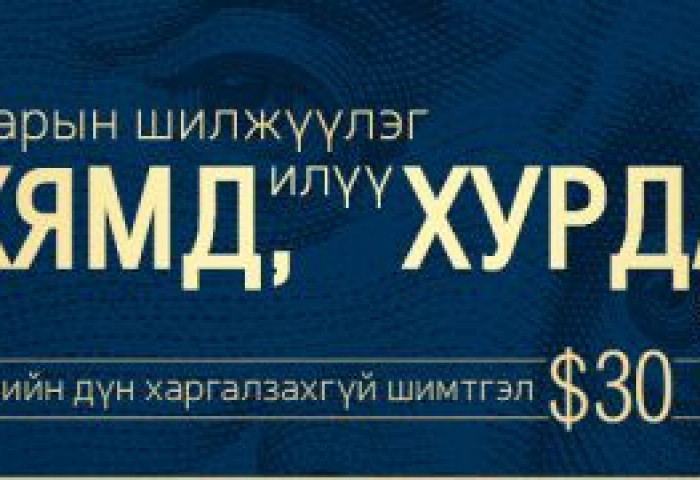 Монгол Улс ФАТФ-ын саарал жагсаалтад орсноос хойш дахин АНУ-ын банктай хамтарч эхэлжээ