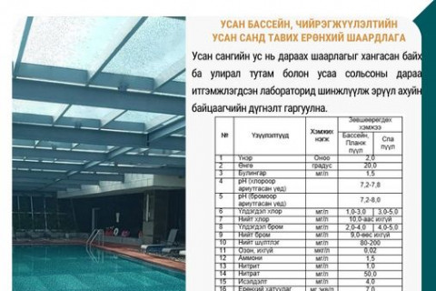 Усан сангийн усыг улирал тутам болон усаа сольсоны дараа итгэмжлэгдсэн лабораторид шинжлүүлж эрүүл ахуйн байцаагчийн дүгнэлт гаргуулж хэрэглэнэ