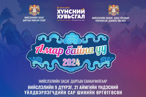 “Амар байна уу 2024” үзэсгэлэн худалдаа нэгдүгээр сарын 15-нд эхэлнэ