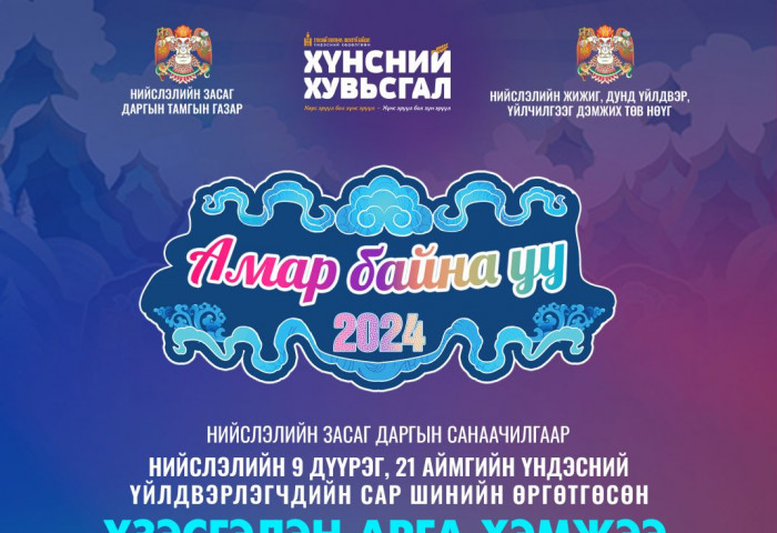 “Амар байна уу 2024” үзэсгэлэн худалдаа нэгдүгээр сарын 15-нд эхэлнэ