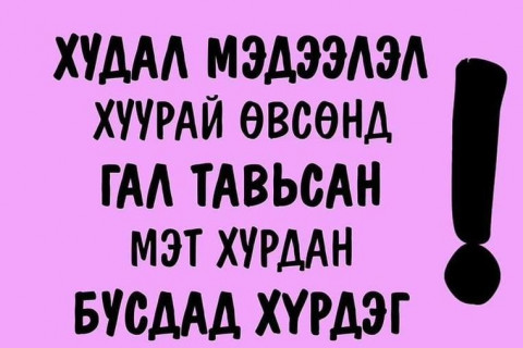 ЦЕГ: Худал мэдээлэл гэж юу вэ⁉️