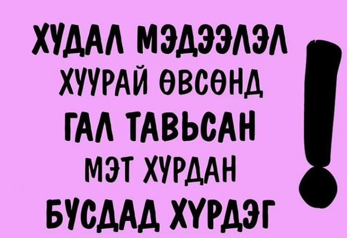 ЦЕГ: Худал мэдээлэл гэж юу вэ⁉️