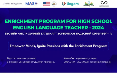 “ENRICHMENT PROGRAM - 2024”  хөтөлбөр зарлагдлаа