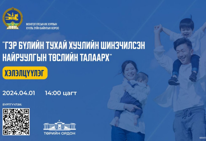 “Гэр бүлийн тухай хуулийн шинэчилсэн найруулгын төсөл”-ийн талаарх хэлэлцүүлэг 2024.04.01-ний өдөр болно