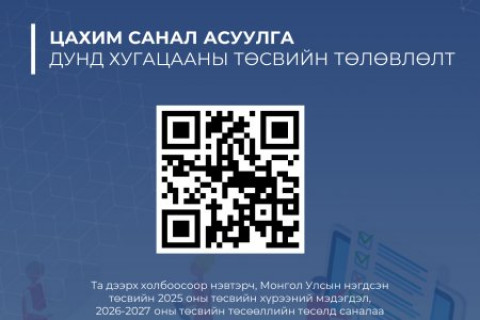 Олон нийтэд нээлттэй санал асуулгыг цахимаар явуулж байна.