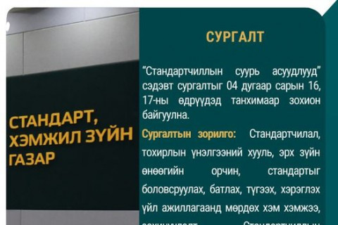 Стандартчиллын суурь асуудлууд сэдэвт сургалт болно