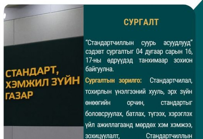 Стандартчиллын суурь асуудлууд сэдэвт сургалт болно