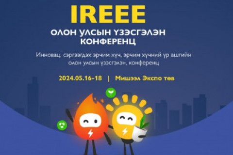 IREEE 2024 “Инновац, Эрчим хүчний үр ашиг, Сэргээгдэх эрчим хүчний олон улсын үзэсгэлэн, конференц” зохион байгуулна