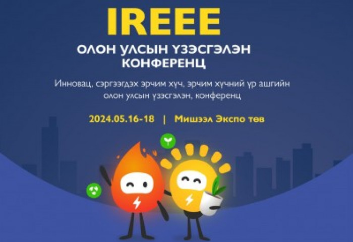 IREEE 2024 “Инновац, Эрчим хүчний үр ашиг, Сэргээгдэх эрчим хүчний олон улсын үзэсгэлэн, конференц” зохион байгуулна