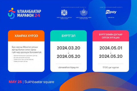 “Улаанбаатар марафон 2024” олон улсын гүйлтэд оролцогчдын бүртгэл үргэлжилж байна