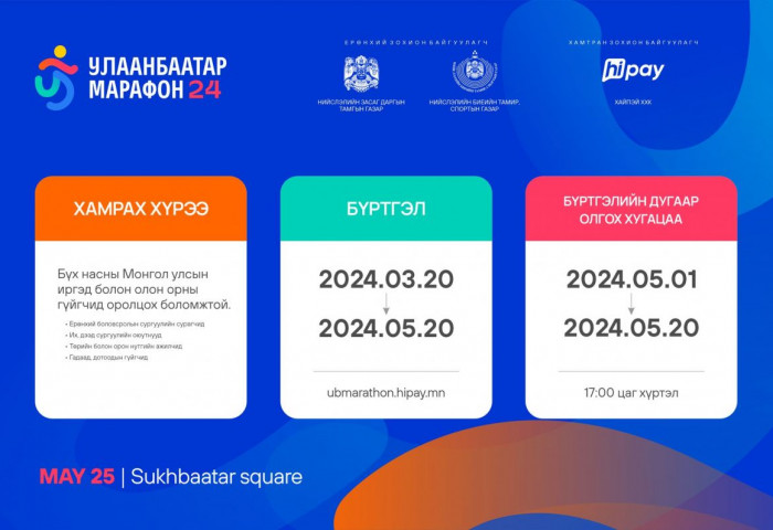 “Улаанбаатар марафон 2024” олон улсын гүйлтэд оролцогчдын бүртгэл үргэлжилж байна