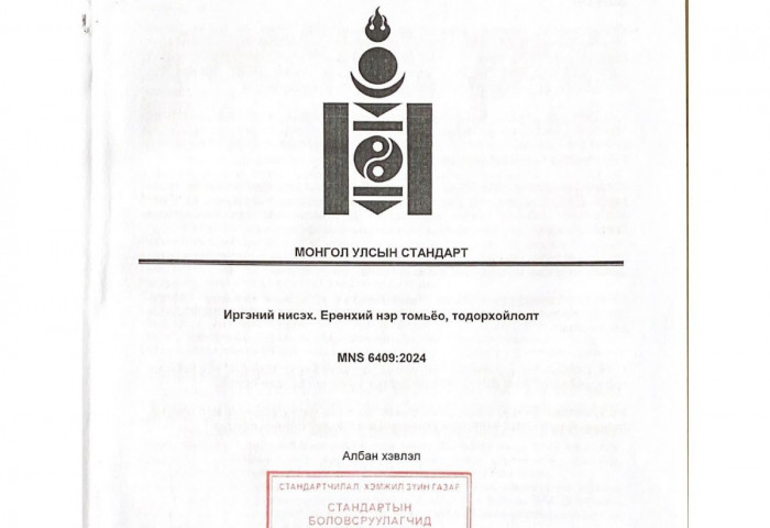“Иргэний нисэх. Ерөнхий нэр томьёо, тодорхойлолт” стандарт шинэчлэгдэн батлагдав