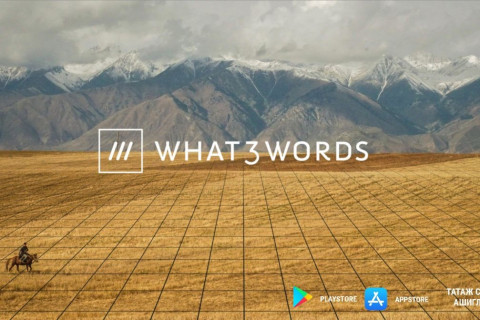 “what3words” апплейкшныг гар утсандаа татаж суулган, ашиглахыг зөвлөж байна