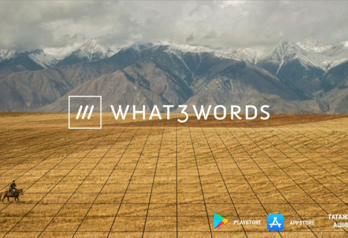 “what3words” апплейкшныг гар утсандаа татаж суулган, ашиглахыг зөвлөж байна