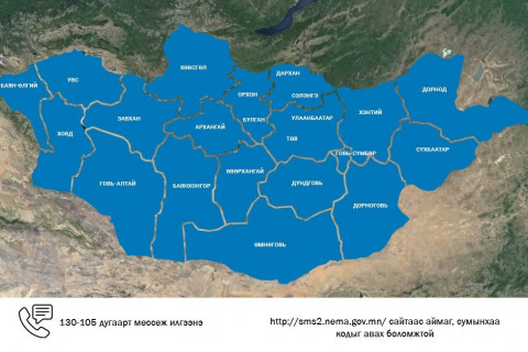 Цаг агаарын болон бэлчээрийн мэдээллийг гар утасны мессеж хэлбэрээр шуурхай хүлээн авах боломжтой