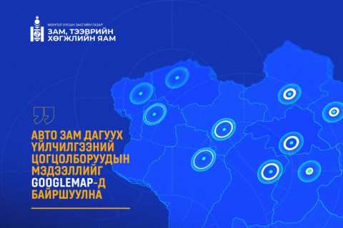 Авто зам дагуух үйлчилгээний цонцолборуудын мэдээллийг GOOGLEMAP-д байршуулна